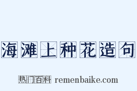海滩上种花造句是什么意思的图片